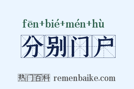 分别门户是什么意思的图片